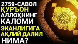 2759-Cавол: Қуръон Аллоҳнинг китоби эканлигига ақлий далил нима? (Абдуллоҳ Зуфар Ҳафизаҳуллоҳ)