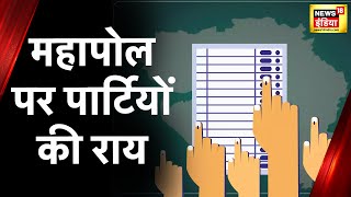 Gujarat Mahapoll: महापोल में BJP को पूर्ण बहुमत मिलने पर सभी पार्टियों के लोग की क्या है राय?