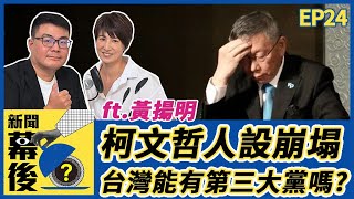 柯文哲登反感排行榜第1名！民眾黨假帳風波未平、柯文哲人設崩塌 台灣能有第三大黨嗎？ ft.黃揚明 |《 新聞幕後 》EP24 夏嘉璐@behindthesceneTVBS