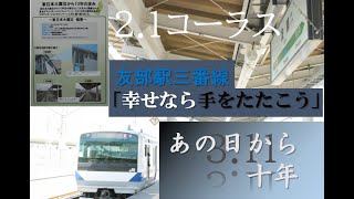 【あの日から十年】友部駅三番線「幸せなら手をたたこう」2 .1コーラス