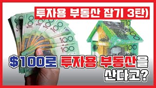 호주 라이프 086. 투자용 부동산 잡기 3탄 - $100로 투자용 부동산을 산다고?