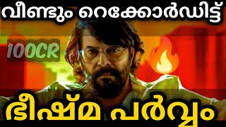 വീണ്ടും റെക്കോർഡിട്ട് ഭീഷ്മ പർവ്വം | Bheeshma Parvam New Boxoffice Record | Mammootty | MS WORLD