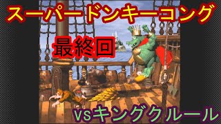 [ドンキーコング/SFC] 最終話 さんまるvsキングクルール