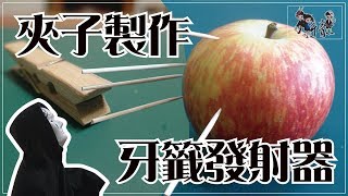 影想力 - Your Power 夾子製作的牙籤發射器DIY製作過程 【愛恨工坊#11】