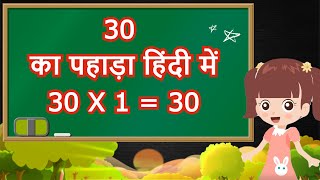 30 ka Pahada | Table of 30 in Hindi | 30 का पहाड़ा हिंदी में | 30 Ka Pahada Hindi me