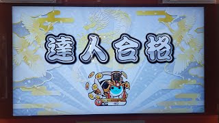 【初達人】段位道場2022『達人』合格【太鼓の達人ニジイロver.】