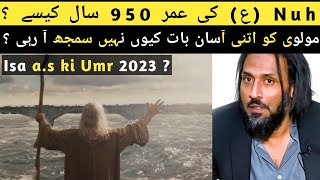 Nuh a.s ki umar 950 kaise ? | Isa a.s ki umar 2023 | Explained by Sahil Adeem | Epistimistic