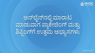 ಆನ್‌ಲೈನ್‌ನಲ್ಲಿ ಮಾರಾಟ ಮಾಡುವಾಗ ಪ್ಯಾಕೇಜಿಂಗ್ ಮತ್ತು ಶಿಪ್ಪಿಂಗ್‌ಗೆ ಉತ್ತಮ ಅಭ್ಯಾಸಗಳು