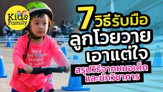 รับมือ ลูกโวยวายเอาแต่ใจ 7ขั้นตอน สรุปจากหมอเด็กและนักวิชาการ | วิธีเลี้ยงเด็ก |Kids Family