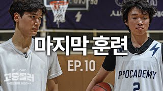 마지막 훈련, 완전히 달라진 고등볼러 선수들 | 밀리언즈 고등볼러 EP.10