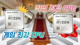 게임도 최강, 작업도 최강. 왕위를 계승중입니다 | 라이젠9 5900X, 라이젠9 5950X 간단 리뷰