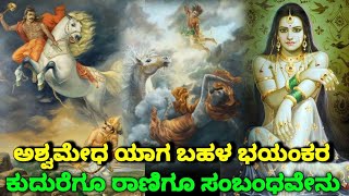 ಅಶ್ವಮೇಧ ಯಾಗ ಬಹಳ ಭಯಂಕರ | ಕುದುರೆಗೂ ರಾಣಿಗೂ ಸಂಬಂಧವೇನು |Ashvamedha Yaga Story | Horse Sacrifice | SR TV