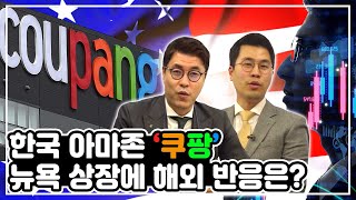 [투자직감] 외국인들은 쿠팡을 알까 l 뉴욕증시 상장 소식에 해외반응은?