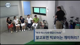 [심짱 무적골프 14회] 알고보면 빅보이는 개미허리?