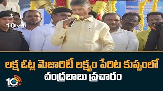 Chandrababu In kuppam | లక్ష ఓట్ల మెజారిటీ లక్ష్యం పేరిట కుప్పంలో చంద్రబాబు ప్రచారం | 10TV