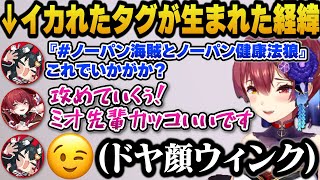 尖りまくったタグが生まれたチャットを見返し爆笑するミオしゃとマリン船長ｗ【ホロライブ切り抜き/宝鐘マリン/大神ミオ】