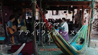 グアテマラ旅行のおすすめスポット/アティトラン湖/ツヌナ 日本人宿ハッピーロコ Guatemala Lake Atitlán ラテンアメリカ ノマド 中南米  Sony α7C DJI Air 2S