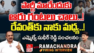 MLA Devireddy Sudheer Reddy Exclusive Interview : నేను పార్టీ మారాలంటే నాకు ఆరు గంటలు చాలు | PB TV