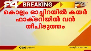 കൊല്ലം ഓച്ചിറയിൽ കയർ ഫാക്‌ടറിയിൽ വൻ തീപിടുത്തം