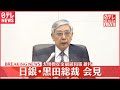 【アーカイブ】円安すすみ一時1ドル145円台に...金融緩和策の維持決定で何語る 日銀・黒田総裁会見