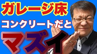 ガレージ床がコンクリートのままだと発生する不都合について！