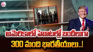 Indians 300 deportees from the US held in Panama hotel |  బందీలుగా300 మంది భారతీయులు|@SumanTVNellore