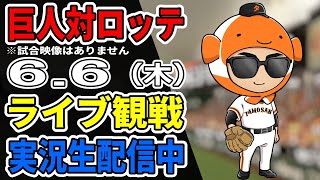 【巨人ライブ】6/6 巨人 対 千葉ロッテマリーンズの交流戦をみんなで応援するライブ！巨人戦を生配信中！！ #読売ジャイアンツ #巨人交流戦 #ロッテライブ