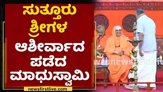 Sri Shivarathri Deshikendra Mahaswamiji ಆಶೀರ್ವಾದ ಪಡೆದ JC Madhuswmy | Siddaganga Math | NewsFirst