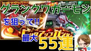 【デジモンリアライズ】グランクワガーモンを狙って、最大55連！！　digimon rearise