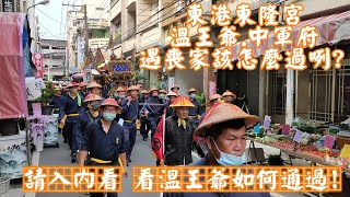 【東隆宮溫王爺.中軍府遇喪家該怎麼過呢? 偃旗息鼓對亡者敬意低聲通過迴避喪家】2022.09.20屏東縣東港鎮東港東隆宮壬寅年值年中軍府暨班頭神尊開光巡境七角頭【歡迎訂閱+分享】#東港東隆宮#中軍府