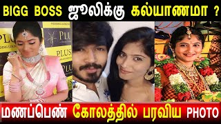 BIGG BOSS ஜூலிக்கு திருமணமா வெளியான புகைபடம் இதோ|Bigg Boss tamil|Julie|Marriage|Vairal Photo|Tamil