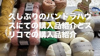 【3coinとパンドラハウスの購入品紹介】#編み物ラジオ #編みラジ#毛糸購入品紹介 #パンドラハウス#スリコ#3coins購入品