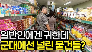 PX병이 말하는 밖에선 귀하지만 군대에선 널린 물건들