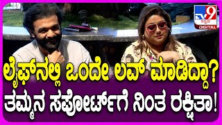 Rakshitha-Rana Press Conference: ಒಂದೇ ಲವ್ ಮಾಡಿದ್ದಾ? ರಾಣಾಗೆ ಕೇಳಿದ ಪ್ರಶ್ನೆಗೆ ರಕ್ಷಿತಾ ಏನಂದ್ರು? | #TV9D