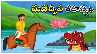 మణిద్వోప రహస్యం | Socio Fantasy  Stories | తెలుగు కథలు | Moral Stories in Telugu | Sumitra Stories