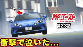 【MFゴースト】2nd Season」第23話「勇気の代償」先行カット＆あらすじ【season３】【第４戦】【公道最速理論】「ザ・ペニンシュラ開幕」