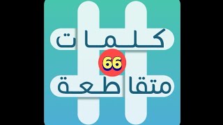 لعبة كلمات متقاطعة - المجموعة 8 - لغز 66