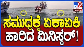 Minister Mankal Vaidya: ಹಡಗಿನಿಂದ ಸಮುದ್ರಕ್ಕೆ ಹಾರಿದ ಸಚಿವ ಮಂಕಾಳು ವೈದ್ಯ | #TV9D