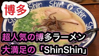 【博多】お薦めラーメン「ShinShin」超人気の博多純情ラーメン#19