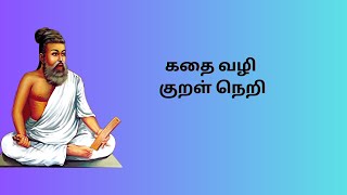 கதை வழி குறள் நெறி - குறள் - 1 ( பொய்மையும் வாய்மையிடத்த)