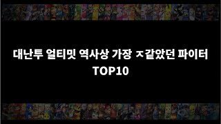 대난투 얼티밋 역대 최악의 캐릭터 TOP 10 완벽정리