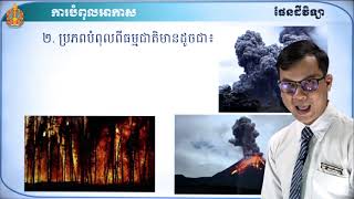 ថា្នក់ទី៩ ផែនដីវិទ្យា ជំ៣ មេរៀនទី៧៖ ការបំពុលអាកាស ការកើនកម្តៅលើផែនដី និងការខ្វះខាតទឹកសាបនៅថ្ងៃអនាគត