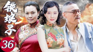 铁娘子36丨動盪戰亂的年代裡，豪門姨太太的風流往事 (主演：巍子，陳數，楊志剛，張少華）