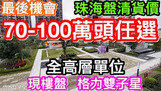 珠海現樓盤最後清貨價70-100萬任選全是高層但非頂樓｜斗門白蕉格力雙子星最後平價入手機會｜約100萬就有三房開揚景