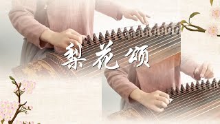 《梨花頌》《Li Hua Song》| 京剧 Peking Opera|古筝 ,Zither/guzheng | Coverd by Cujjianghui 崔江卉