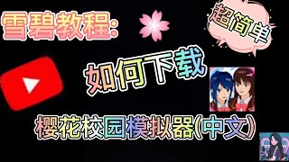 雪碧教程:如何下载樱花校园模拟器Sakura school (中文版)～安卓版 超级简单