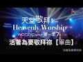 【單曲】活著為要敬拜祢 I Live to Worship You｜讚美之泉《天堂敬拜 LIVE》