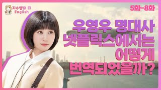 #이상한변호사우영우 #명장면  넷플릭스 에서 어떻게 번역을 했을까!? 5-8화 명장면 다시보기!