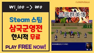 삼국지 배경 명작 고전 게임 삼국군영전 무료로 받기 Heroes of the Three Kingdoms; 스팀 Steam 한시적 무료 Get free copy