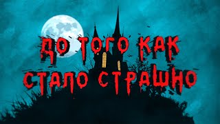 ДО ТОГО КАК СТАЛО СТРАШНО #3